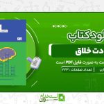 عادت-خلاق-توآیلا-ثارپ.jpg