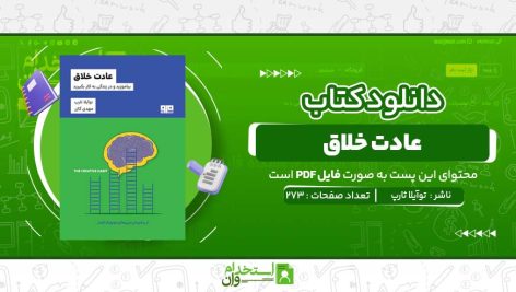 عادت-خلاق-توآیلا-ثارپ.jpg
