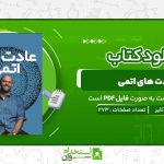 عادت-های-اتمی-جیمز-کلیر.jpg