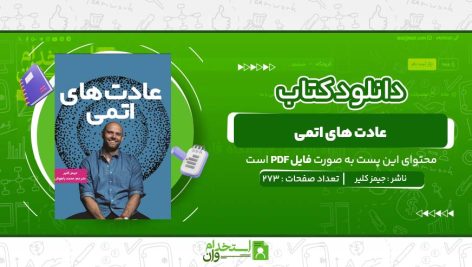 عادت-های-اتمی-جیمز-کلیر.jpg