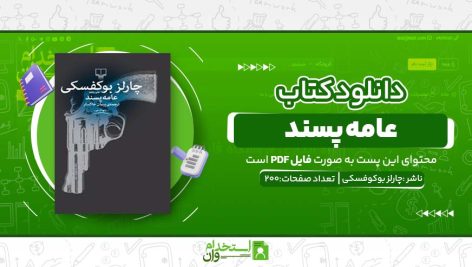 عامه-پسند.jpg