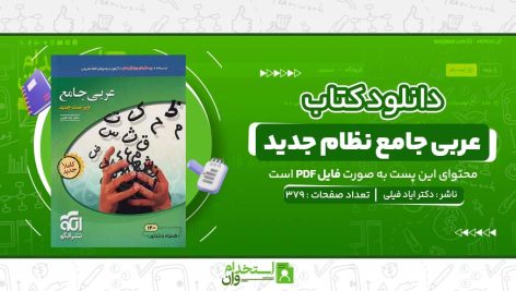 عربی-جامع-نظام-جدید-دکتر-ایاد-فیلی.jpg