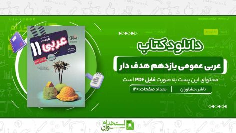 عربی-عمومی-یازدهم-هدف-دار.jpg