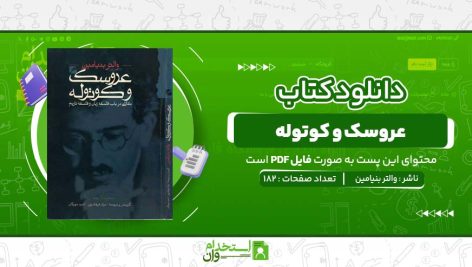 عروسک-و-کوتوله-والتر-بنیامین.jpg