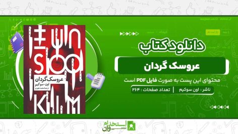 عروسک-گردان-اون-سوکیم-.jpg