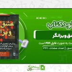 عشق-ویرانگر-براد-جانسون.jpg