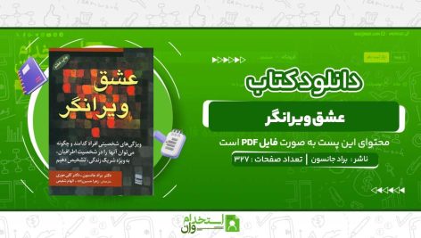 عشق-ویرانگر-براد-جانسون.jpg