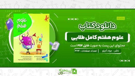 علوم-هفتم-کامل-طلایی-جواد-آجرلو.jpg