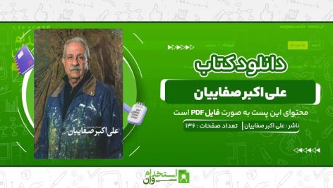 علی-اکبر-صفاییان-علی-اکبر-صفائیان-.jpg