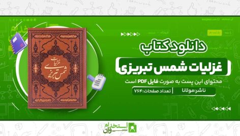 غزلیات-شمس-تبریزی.jpg