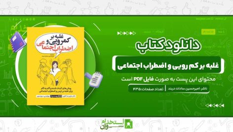 غلبه-بر-کم-رویی-و-اضطراب-اجتماعی.jpg