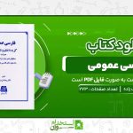 فارسی-عمومی-رضا-اشرف-زاده.jpg