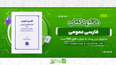 فارسی-عمومی-رضا-اشرف-زاده.jpg