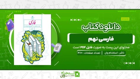 فارسی-نهم-استخدام-وان.jpg
