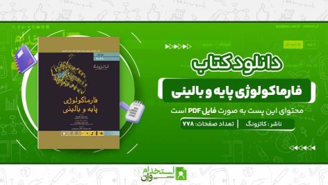 فارماکولوژی-پایه-و-بالینی.jpg