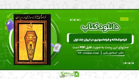 فراموشخانه-و-فراماسونری-در-ایران-جلد-اول-اسماعیل-رائین.jpg