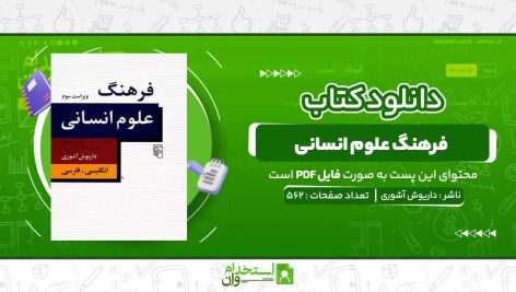 فرهنگ-علوم-انسانی-داریوش-آشوری.jpg