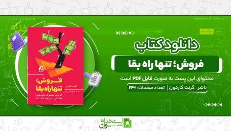 فروش؛ تنها راه بقا