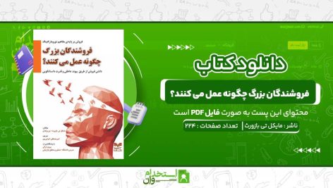 فروشندگان-بزرگ-چگونه-عمل-می-کنند؟-مایکل-تی-بازورث.jpg