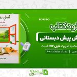 فصل-رویش-پیش-دبستانی-معصومه-نجیب-.jpg