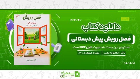 فصل-رویش-پیش-دبستانی-معصومه-نجیب-.jpg