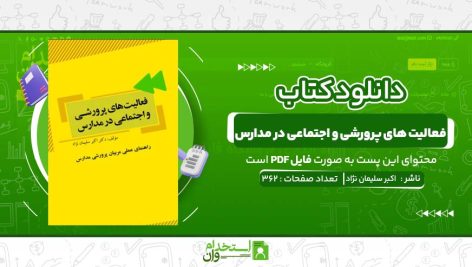 فعالیت-های-پرورشی-و-اجتماعی-در-مدارس-اکبر-سلیمان-نژاد.jpg