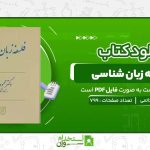 فلسفه-زبان-شناسی-محمود-خاتمی.jpg