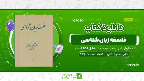 فلسفه-زبان-شناسی-محمود-خاتمی.jpg