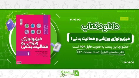 فیزیولوژی-ورزشی-و-فعالیت-بدنی-1-عباسعلی-گائینی.jpg