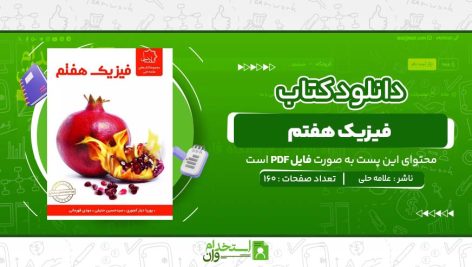فیزیک-هفتم-علامه-حلی.jpg