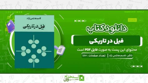 فیل-در-تاریکی-قاسم-هاشمی-نژاد.jpg