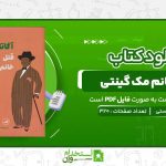 قتل-خانم-مک-گینتی-آگاتا-کریستی.jpg