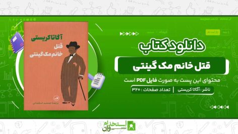 قتل-خانم-مک-گینتی-آگاتا-کریستی.jpg