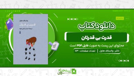 قدرت-بی-قدرتان-واتسلاف-هاول.jpg