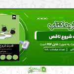 قدرت-شروع-ناقص-جیمز-کلیر.jpg