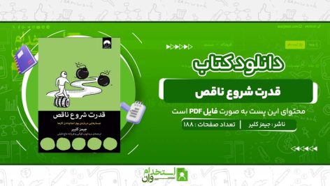 قدرت-شروع-ناقص-جیمز-کلیر.jpg