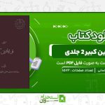 قرابادین-کبیر-۲-جلدی-عقیلی-خراسانی.jpg