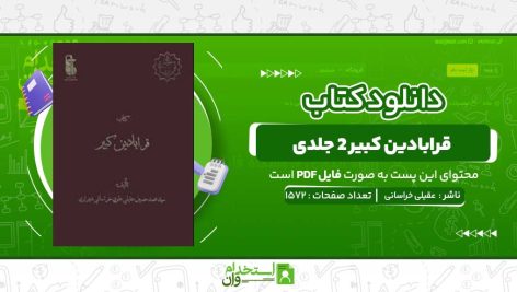 قرابادین-کبیر-۲-جلدی-عقیلی-خراسانی.jpg