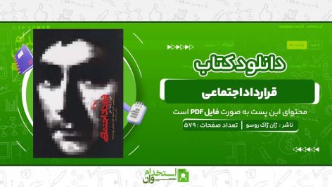 قرارداد-اجتماعی-ژان-ژاک-روسو.jpg