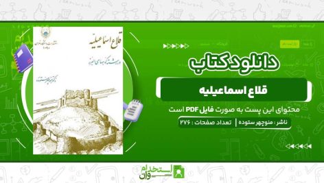 قلاع-اسماعیلیه-،-منوچهر-ستوده.jpg