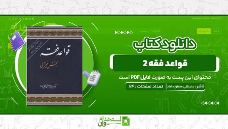 قواعد-فقه-2-مصطفی-محقق-داماد.jpg