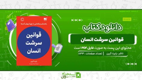 قوانين-سرشت-انسان-رابرت-گرین.jpg