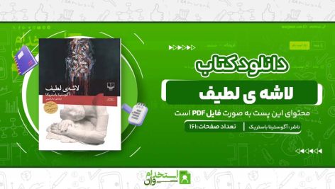 لاشه-ی-لطیف-1.jpg