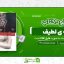 لاشه-ی-لطیف-1.jpg