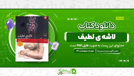 لاشه-ی-لطیف.jpg