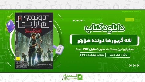لانه-گریور-ها-دونده-هزارتو-جیمز-دشنر.jpg