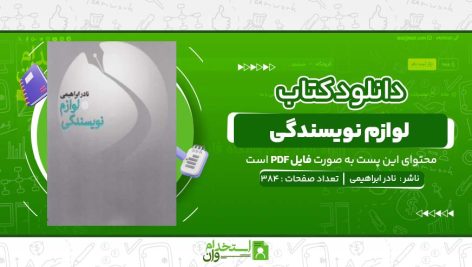 لوازم-نویسندگی-نادر-ابراهیمی.jpg