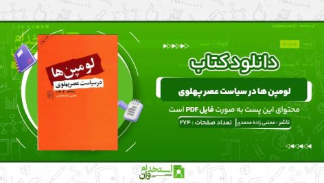لومپن-ها-در-سیاست-عصر-پهلوی-مجتبی-زاده-محمدی.jpg