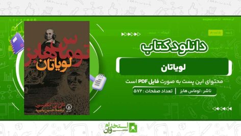 لویاتان-توماس-هابز.jpg