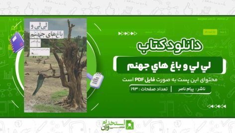 لي-لي-و-باغ-هاي-جهنم-پیام-ناصر.jpg